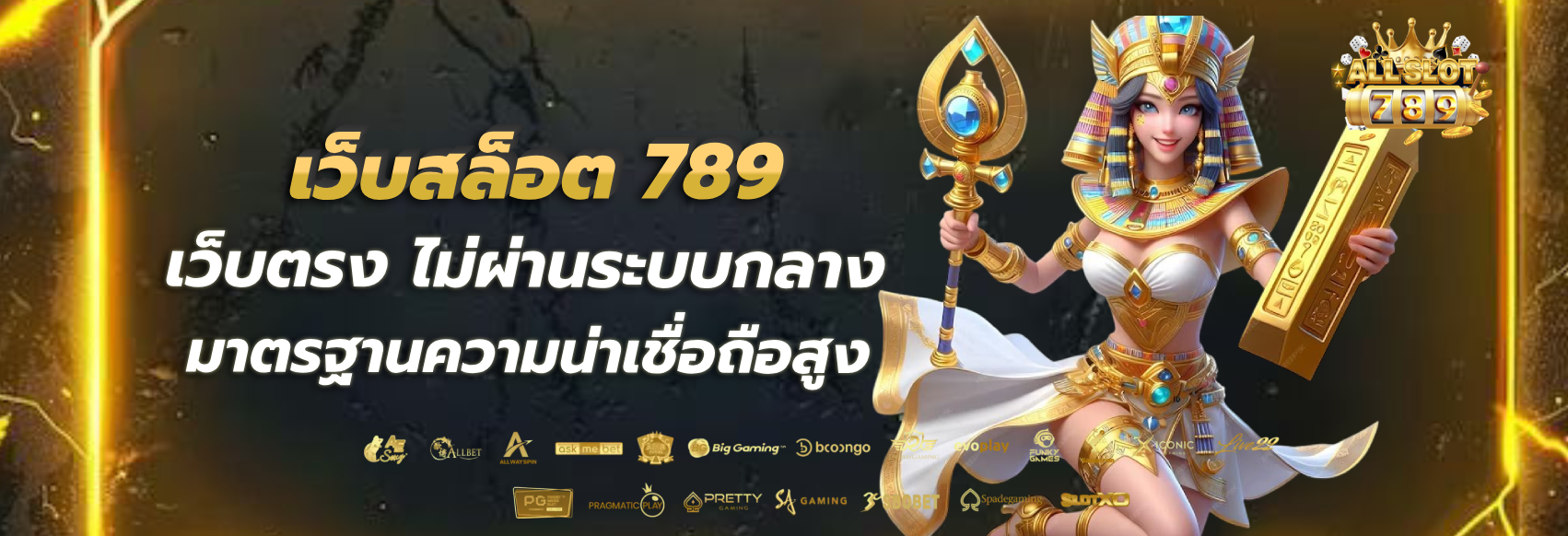 ค่าย เกม สล็อต 789